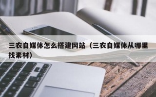 娄底三农自媒体怎么搭建网站（三农自媒体从哪里找素材）