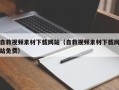 娄底自救视频素材下载网站（自救视频素材下载网站免费）