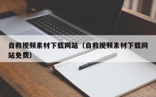 娄底自救视频素材下载网站（自救视频素材下载网站免费）