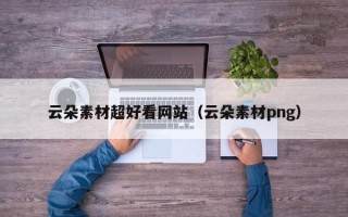 娄底云朵素材超好看网站（云朵素材png）