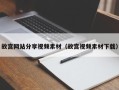 娄底故宫网站分享视频素材（故宫视频素材下载）