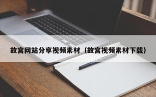 娄底故宫网站分享视频素材（故宫视频素材下载）