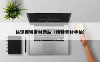 娄底快速模特素材网站（模特素材手绘）