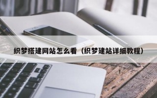 娄底织梦搭建网站怎么看（织梦建站详细教程）