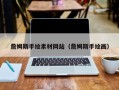 娄底詹姆斯手绘素材网站（詹姆斯手绘画）