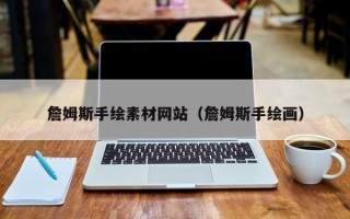 娄底詹姆斯手绘素材网站（詹姆斯手绘画）
