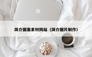 娄底简介图案素材网站（简介图片制作）