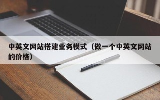 娄底中英文网站搭建业务模式（做一个中英文网站的价格）
