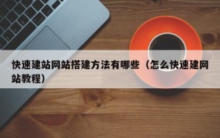 娄底快速建站网站搭建方法有哪些（怎么快速建网站教程）