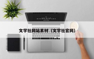 娄底文学社网站素材（文学社官网）